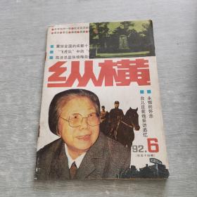 纵横 1992 6