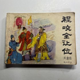 连环画 程咬金让位