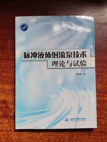 脉冲液体射流泵技术理论与试验