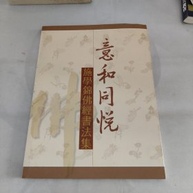 意和同悦施学锦佛经书法集