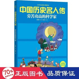 勞苦功高的科學(xué)家 美繪注音版 少兒科普 吳新勛