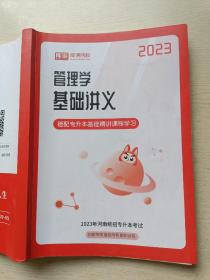 2023库课  管理学基础讲义