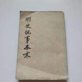 明史纪事本末(第三册)