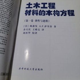 土木工程材料的本构方程.第一卷.弹性与建模