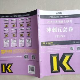 高教版2021非法学法硕考研高教社法律硕士联考冲刺五套卷法律硕士联考考试