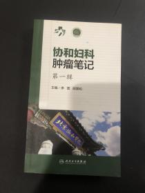 协和妇科肿瘤笔记 第一辑