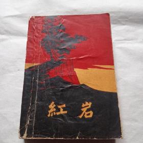 《红岩》1962年版