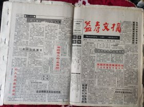 益寿文摘报纸1994年1月到1994年6月.1995.1-1995.12.1996.1-1996.3