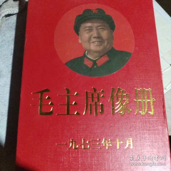 毛主席像册1973年10月