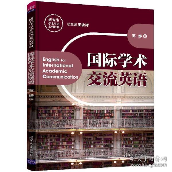 国际学术交流英语（研究生学术英语系列教材）