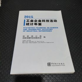 工业企业科技活动统计年鉴（2015年）