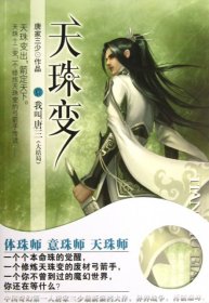 【八五品】 天珠变