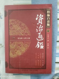 柏杨白话版：资治通鉴（第九辑，五代十国）