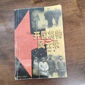 开国将帅风云录