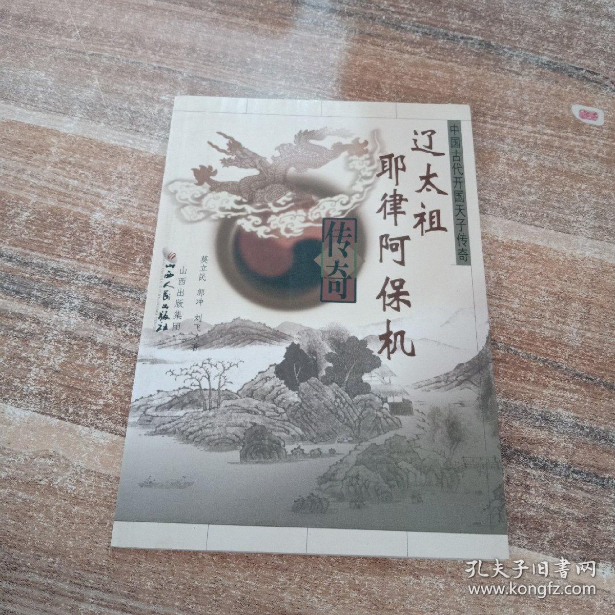 辽太祖耶律阿保机传奇