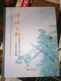 沧海之虹 唐招提寺鉴真文物 东山魁夷隔扇画(16开精装)