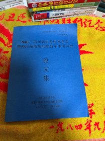 2005四川省针灸学术年会暨神经系统疾病康复学术研讨会 论文集