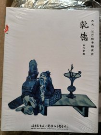 古天一2022秋季拍卖会 乾德 古代瓷器 （未开封）