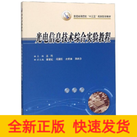 光電信息技術(shù)綜合實驗教程/王筠