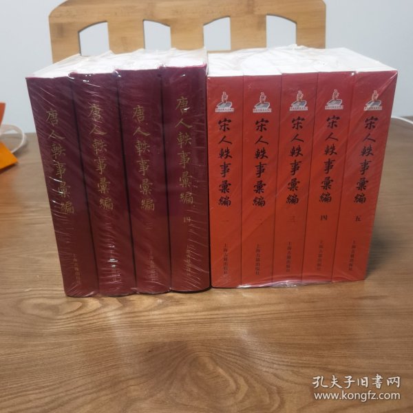 唐人轶事汇编（1-4）、宋人轶事汇编（1-5）
