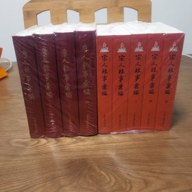唐人轶事汇编（1-4）、宋人轶事汇编（1-5）