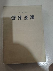 诗经选译