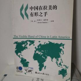 中国在拉美的有形之手