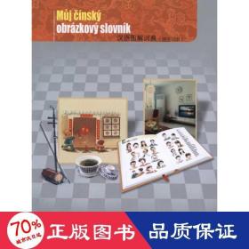 漢語(yǔ)圖解詞典(捷克語(yǔ)版) 其它語(yǔ)種工具書 吳月梅