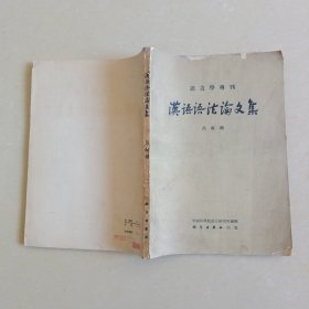 汉语语法论文集（语言学专刊）