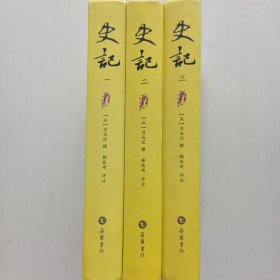 史记：韩兆琦评注本（一、二、三，全三册）