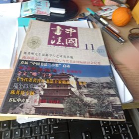 中国书法2001年第11期 金文唯字考、熊秉明先生谈科学与艺术及其他等等