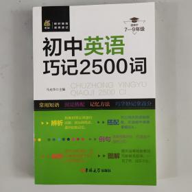 状元龙小课本：初中英语巧记2500词（新课标）