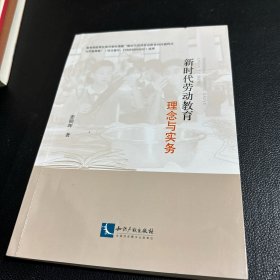 新时代劳动教育：理念与实务
