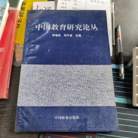 中国教育研究论丛