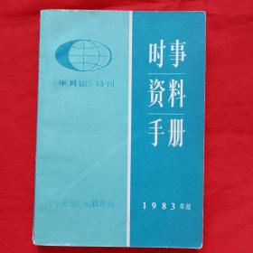 时事资料手册（1983年版）