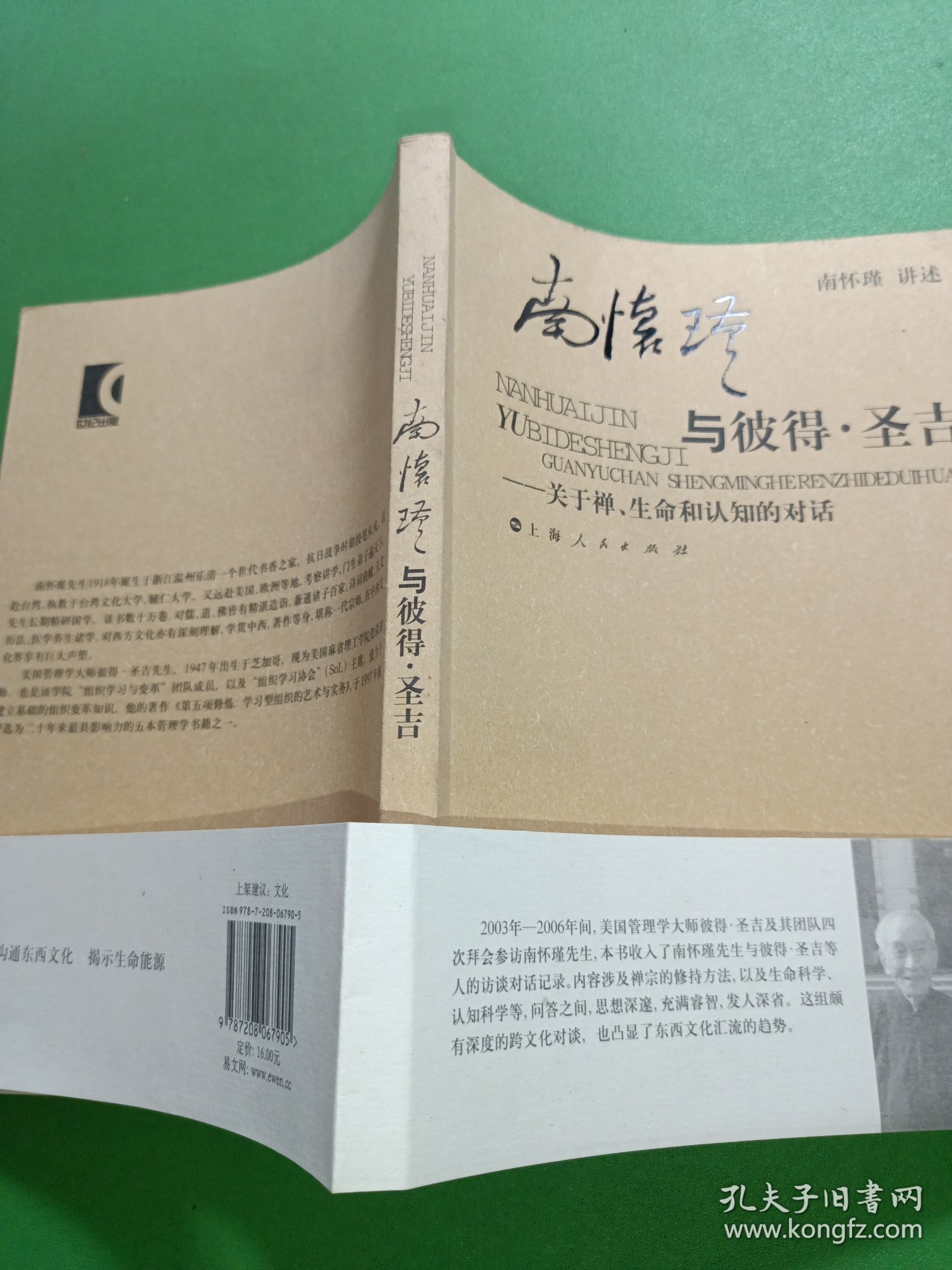 南怀瑾与彼得·圣吉：关于禅、生命和认知的对话