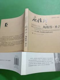 南怀瑾与彼得·圣吉：关于禅、生命和认知的对话