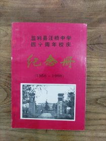 监利县汪桥中学四十周年校庆纪念册（1958-1998）