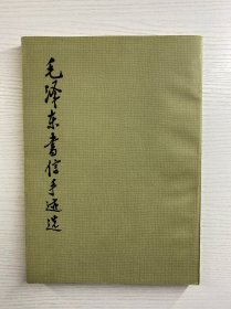 毛泽东书信手迹选（1983年一版一印）正版如图、内页干净