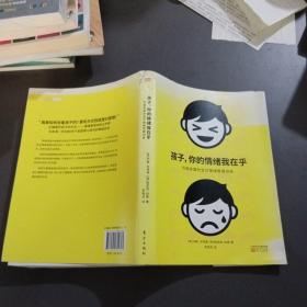 孩子，你的情绪我在乎——儿童情绪管理训练