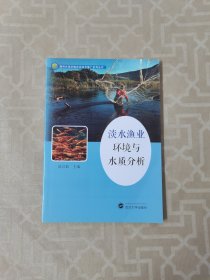 淡水渔业环境与水质分析/湖州农民学院农业技术推广系列丛书