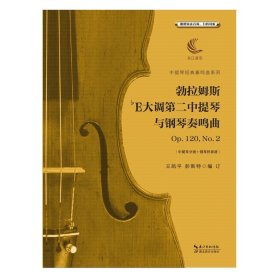 勃拉姆斯降E大调第二中提琴与钢琴奏鸣曲Op.120，No.2（含中提琴分谱、钢琴伴奏谱）