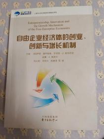 自由企业经济体的创业、创新与增长机制。