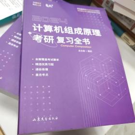 现货！2024竟成408计算机组成原理考研复习全书名校高分考生共同