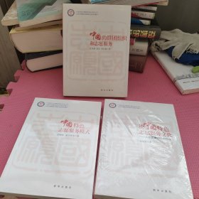 中国特色志愿服务模式+论中国特色志愿服务文化:人之良善的社会行走+中国的群团组织和志愿服务【3本合售看图 未开封