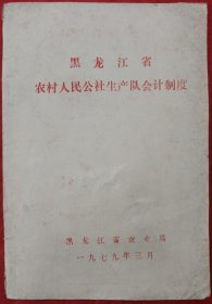 黑龙江省农村人民公社生产队会计制度