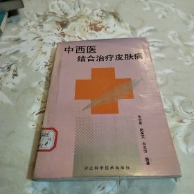 中西医结合治疗皮肤病