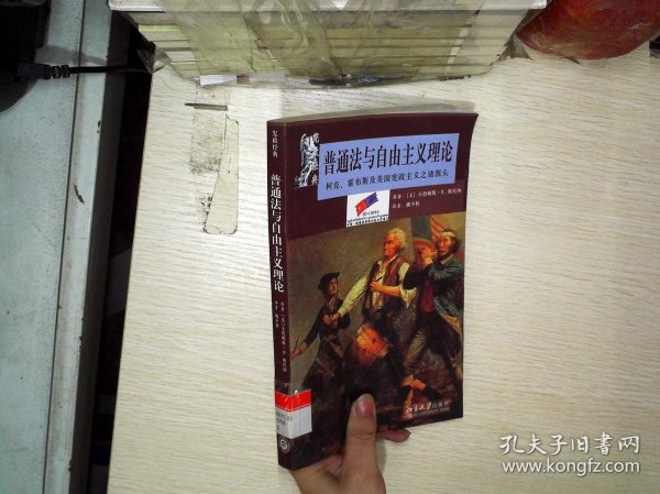 普通法与自由主义理论：柯克、霍布斯及美国宪政主义之诸源头