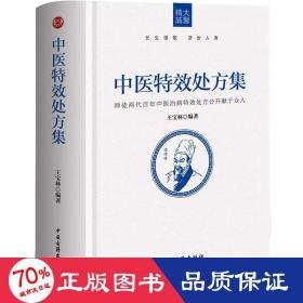 中医处方集 方剂学、针灸推拿 王宝林