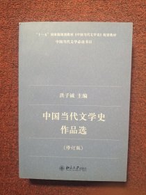 中国当代文学史作品选